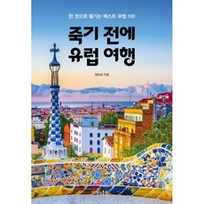 죽기 전에 유럽 여행 : 한 권으로 즐기는 베스트 유럽 100