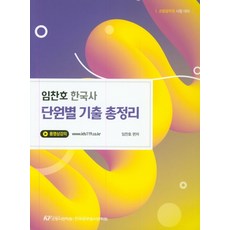 임찬호 한국사 단원별 기출 총정리:소방공무원 시험 대비, 한국공무원사관학원