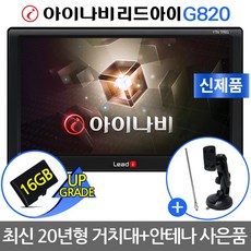 리드아이 아이나비 2D 7인치 G820 네비게이션 거치대+DMB안테나 증정! 거치 매립형, 거치세트(16GB+기본세트+겔 거치대+DMB실내안테나)