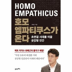 호모엠파티쿠스가온다 초연결시대를이끌공감형인간, 상품명