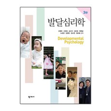 발달심리학 (신명희 외) 3판, 신명희, 학지사