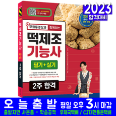 떡제조기능사 필기 실기 책 교재 2주합격 무료동영상 2023, 시대고시기획