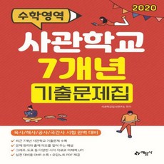 육사기출.7개년