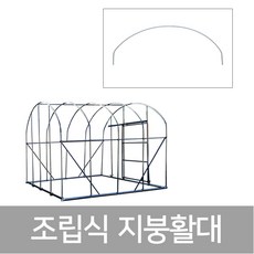 상인농자재 조립식 지붕활대 비닐하우스 자재