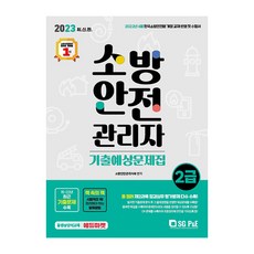 소방안전관리자기출문제집