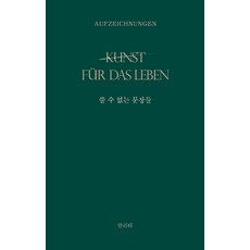 쓸 수 없는 문장들:kunst fuer das Leben: 삶을 위한 예술, 홀로씨의 테이블, 안리타