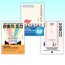 (임홍택 세트) 그건 부당합니다 + 90년생이 온다 + 관종의 조건 (전3권)