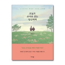 미다스북스 오늘도 교사로 걷는 당신에게 (마스크제공)