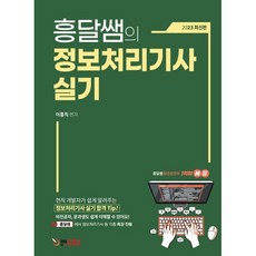 흥달쌤의 정보처리기사 실기, 에듀콕스