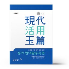 동아 현대활용옥편 (개정판)