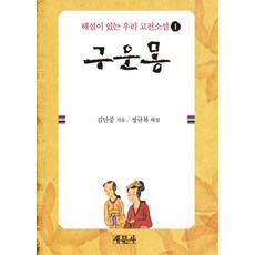 구운몽, 새문사, 김만중 저/정규복 해설