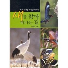 새를 찾아 떠나는 길 : 백가지 새들과 만난 이야기, 전망