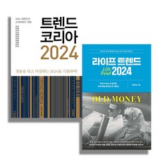 트렌드 코리아 2024 ＋ 라이프 트렌드 2024 세트 전2권 2024 대한민국 소비트렌드 전망