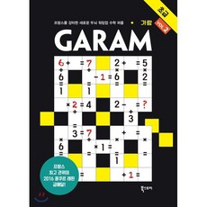 GARAM(가람): 초급2:프랑스를 강타한 새로운 두뇌 워밍업 수학 퍼즐, 북스토리, 람세스 분쾨사포 저/박유형 역