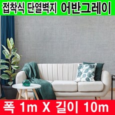 하이홈테크 접착식 단열벽지 폭1mX길이10m 어반그레이 일반형