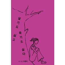 살기도싫고죽기도싫다