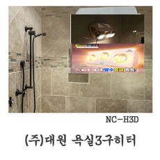 (주)대원욕실히터/Ni-H3D (3구)/목욕탕난방기/욕실벽걸이 전기난로/주방벽걸이히터/목욕탕전기난로