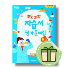 금성 초등 과학 5-1 자습서+평가 (2024) (빠른발송)(book-in), 금성 초등 과학 5-1 자습서+평가 (2023), 초등5학년