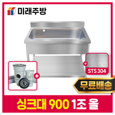 미래주방 업소용싱크대 900 주방싱크대 스텐싱크대 개수대 배수구포함 1조 올 STS304 900*600*800 실버