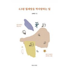 6.5평월세방을짝사랑하는일