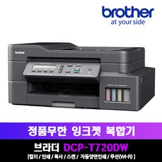 브라더 복합기 DCP-T720DW 양면인쇄 인쇄 복사 스캔 셀프클리닝 무선 출력