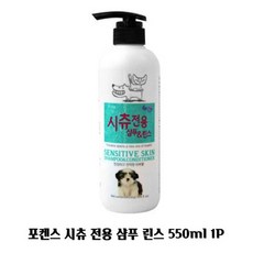 시츄 강아지샴푸 린스 샴푸 550ml 1P 포켄스 전용, 본상품