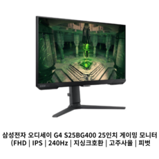 삼성전자 오디세이 G4 S25BG400 25인치 게이밍 모니터 IPS 프리싱크 지싱크 240Hz 1ms HDR10 피봇, LS25BG400EKXKR, 62.2cm