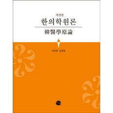 한의학원론, 이채, 박선영김호현