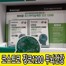 코스트코 하이큐 징코 1200 2박스 기억력 포스파티딜세린 두뇌건강 은행잎추출물 인지