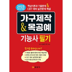 2025 가구제작&목공예 기능사 필기, 일진사