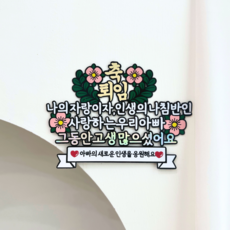 메리리 부모님 정년퇴직 케이크토퍼 (메인토퍼1p+미니픽2p) 퇴직선물 축퇴임 고급형