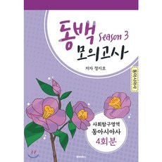 동백모의고사