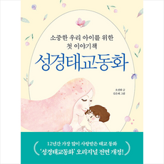 성경태교동화 +미니수첩제공, 자음과모음