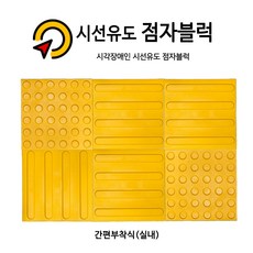 시선유도 점자블럭 고무접착식 (실내간편부착), 원형(점), 1개