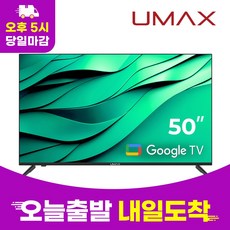 유맥스 4K UHD LED 스마트TV, 127cm(50인치), AI50G(무결점), 스탠드형, 고객직접설치