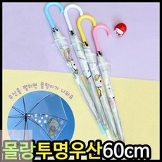 몰랑이장우산