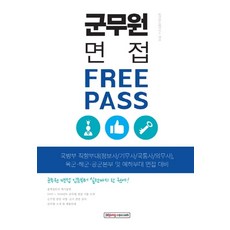 군무원 면접 프리패스:국방부 직할부대(정보사/기무사/국통사/의무사), 소정미디어