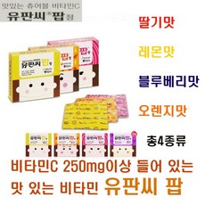 유유제약 4가지맛 중선택 비타민C 250mg유판씨팝100정, 1개, 개당 용량/중량/정