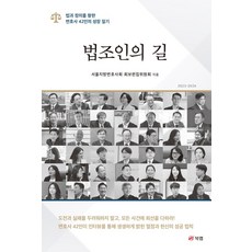 법조인의 길:법과 정의를 향한 변호사 42인의 성장 일기, 북랩, 서울지방변호사회 화보편집위원회 저