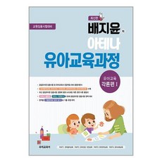 우리교과서 배지윤의 아테나 유아교육과정 : 유아교육 각론편 1 (마스크제공)