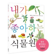 밀크북 내가 좋아하는 식물원 보급판, 도서