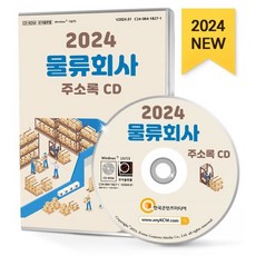 2024 물류회사 주소록 CD : 물류기업 물류대행 물류센터 배달대행 보관저장 여객화물운송 용달 이사 컨테이터 콜밴 퀵서비스 택배 특수...