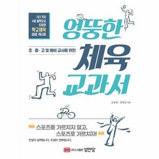 엉뚱한 체육 교과서 초 중 고 및 예비 교사를 위한, 상품명