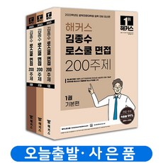 2022김종수로스쿨면접200주제
