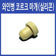 와인병실리콘뚜껑