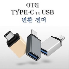 아이패드 프로 3 TYPE-C to OTG USB 변환 젠더, 실버, 1개