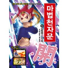 마법천자문 5: 열려라 열 개 아울북