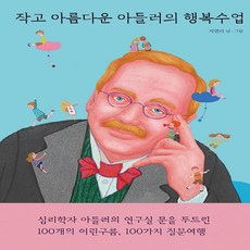 NSB9788961554916 새책_스테이책터 [작고 아름다운 아들러의 행복수업] -작고 수업-열림원어린이-지연리 지음-철학-20240405, 작고 아름다운 아들러의 행복수업