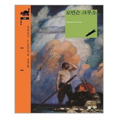 [비룡소]로빈슨 크루소