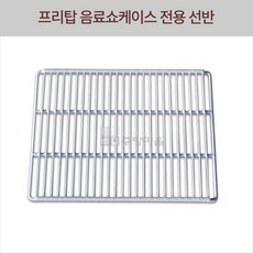 음료수냉장고선반